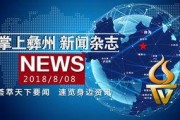 凉山电视台凉山新闻爆料,凉山电视台最新爆料揭示社会热点事件