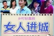 女人进城全集在线观看,梦想与现实的交织