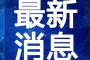 莒县热点爆料事件视频最新,最新事件视频引发网友热议