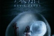 魔胎电影手机在线观看