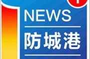 防城港新闻爆料平台电话,倾听民声，守护平安”