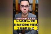 毕节事故爆料最新消息,揭秘事故真相与后续处理情况